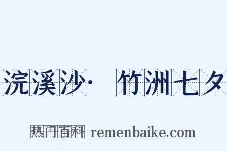 浣溪沙·竹洲七夕是什么意思的图片